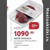 Магазин:Мираторг,Скидка:ФИЛЕ-Миньон из говядины Matured Beef