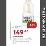 Магазин:Мираторг,Скидка:Молоко пастеризованное, 2.5%, Правильное молоко