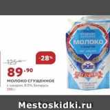 Магазин:Мираторг,Скидка:Молоко СГУЩЕННОЕ с сахаром, 8.5% Беларусь