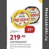 Магазин:Мираторг,Скидка:Сыр PRESIDENT мягкий с белой плесенью 60%