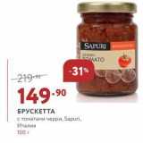 Магазин:Мираторг,Скидка:БРУСКЕТТА с томатами черри, Sapuri, Италия 100 r