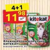 Магазин:Дикси,Скидка:Влажный корм для кошек КИТЕКАТ 