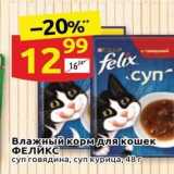 Магазин:Дикси,Скидка:Влажный корм для кошек ФЕЛИКС