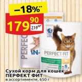Магазин:Дикси,Скидка:Сухой корм для кошек ПЕРФЕКТ ФИТ