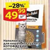 Магазин:Дикси,Скидка:Наполнитель для кошачыего туалета Котофский