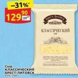 Дикси Акции - Сыр КЛАССИЧЕСКкий БРЕСТ-Литовск, 45%, 200г