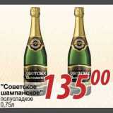 Магазин:Магнолия,Скидка:Советское шампанское 