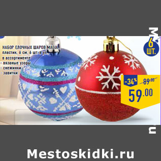 Акция - Набор елочных шаров Magia,