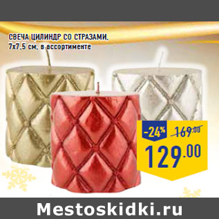 Акция - Свеча Цилиндр со стразами, 7х7,5 см