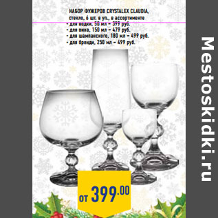 Акция - Набор фужеров Crystale x claudia ,