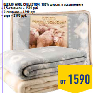 Акция - Одеяло Wool Collection, 100% шерсть,
