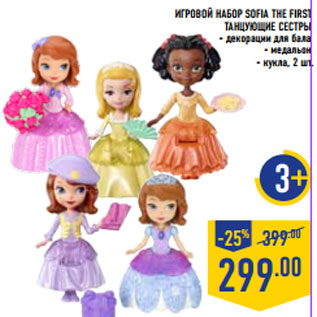 Акция - Игровой набор Sofia the first