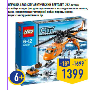 Акция - Игрушка Lego City Арктический вертолет