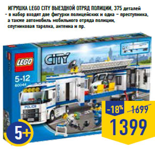 Акция - Игрушка Lego City Выездной отряд полиции