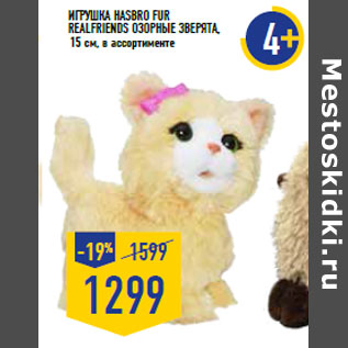 Акция - Игрушка Hasbro Fur RealFriends Озорные зверята, 15 см