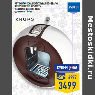 Акция - Автоматическая капсульная Кофеварка KRUPS Circolo KP500225