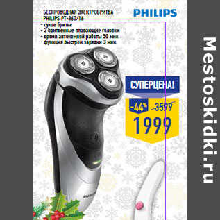 Акция - Беспроводная Электробритва PHILIPS PT-860/16