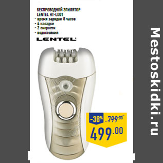 Акция - Беспроводной Эпилятор LENTEL HT-LD01