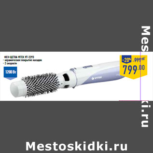 Акция - Фен-щетка VITEK VT-2293