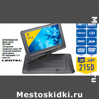 Акция - портативный DVD плеер LENTEL PM-9100C