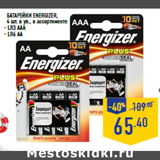 Акция - Батарейки ENERGIZER,