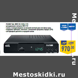 Акция - Ресивер GAL DVBT2 RS-1010L-T/T2