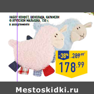 Акция - Набор конфет, шоколада, карамели Ф.КРУПСКОЙ МАЛЫШКА