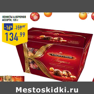 Акция - Конфеты А.КОРКУНОВ ассорти,