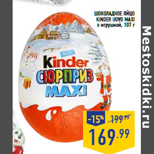 Акция - Шоколадное яйцо KINDER UOVO MAXI