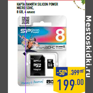 Акция - Карта памяти SILICON POWER micro SDHC, 8 GB, 4 класс