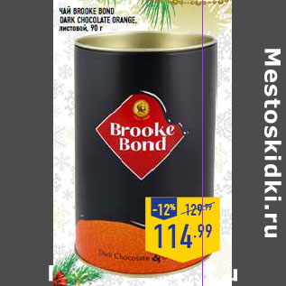 Акция - Чай BROOKE BOND dark chocolate orange ,