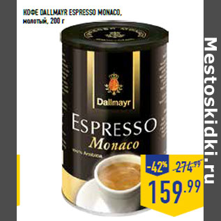 Акция - Кофе DALLMAYR espresso monaco ,