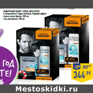 Акция - ПОДАРОЧНЫЙ НАБОР L’OREAL MEN EXPERT,