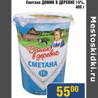 Акция - Сметана Домик в деревне 15%