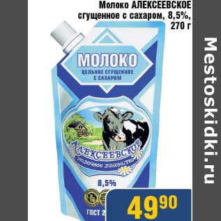 Акция - Молоко Алекеевское сгущенное с сахаром, 8,5%