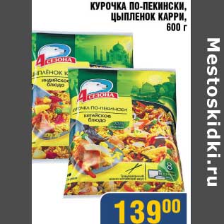 Акция - Курочка По-Пекински, цыпленок Карри