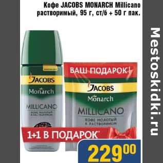 Акция - Кофе Jacobs Monarch Millicano растворимый, 95 г, ст/б + 50 г пак
