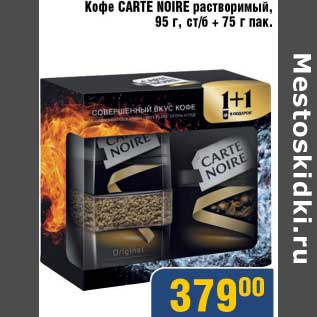 Акция - Кофе Carte Noire растворимый, 95 г, ст/б + 75 г пак