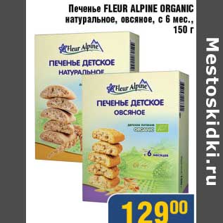 Акция - Печенье Fleur Alpine Organic натуральное, овсяное