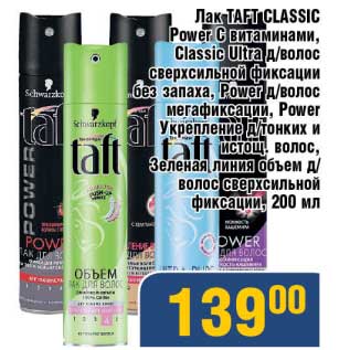 Акция - Лак Taft Classic Power C витаминами, Classic Ultra д/волос сверхсильной фиксации без запаха, Power д/волос мегафиксации, Power Укрепление д/тонких и истощ. волос, зеленая линия объем д/волос сверхсильной фиксации