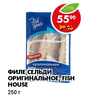 Акция - ФИЛЕ СЕЛЬДИ ОРИГИНАЛЬНОЕ, FISH HOUSE