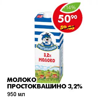 Акция - МОЛОКО ПРОСТОКВАШИНО 3,2%