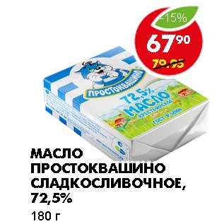 Акция - МАСЛО ПРОСТОКВАШИНО СЛАДКОСЛИВОЧНОЕ, 72,5%