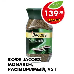 Акция - КОФЕ JACOBS MONARCH, РАСТВОРИМЫЙ