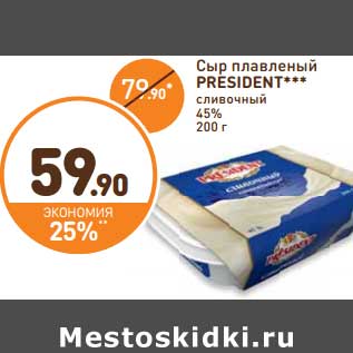 Акция - Сыр плавленый President сливочный 45%