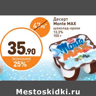 Акция - Десерт Monte Max шоколад-орехи 13,3%