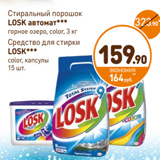 Акция - Стиральный порошок Losk автомат горное озеро, color, 3 кг/Средство для стирки Losk color, капсулы 15 шт.