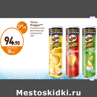 Акция - Чипсы Pringles