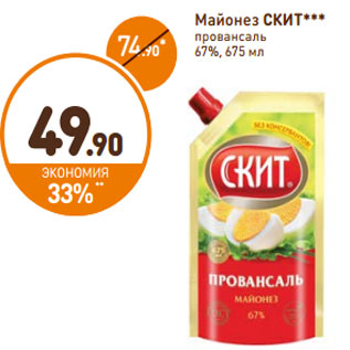 Акция - Майонез Скит провансаль 67%