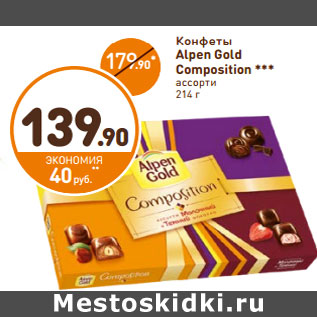 Акция - Конфеты Alpen Gold Composition